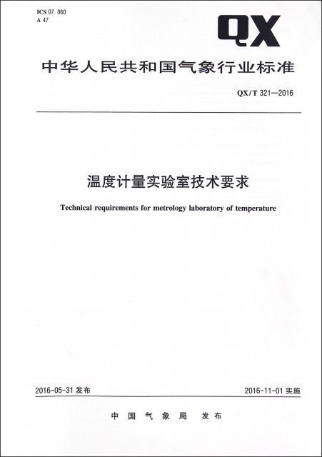 溫度計量實驗室技術要求(QXT321-2016)/中華人民共和國氣像行業標準