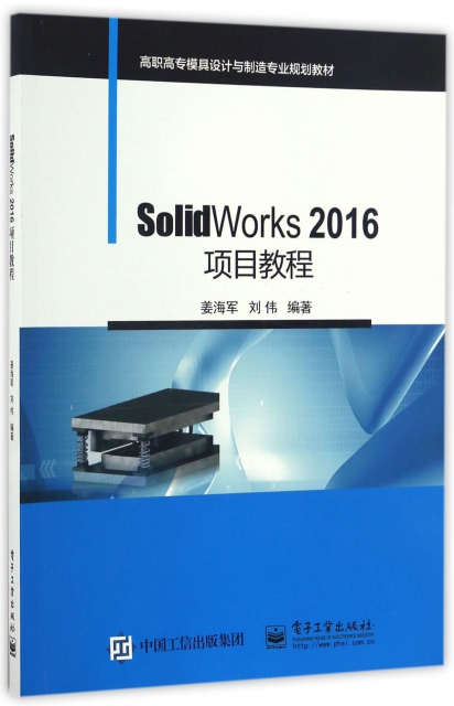 SolidWorks2016項目教程(高職高專模具設計與制造專業規劃教材)