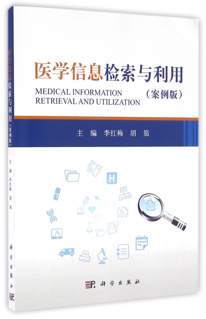 醫學信息檢索與利用(