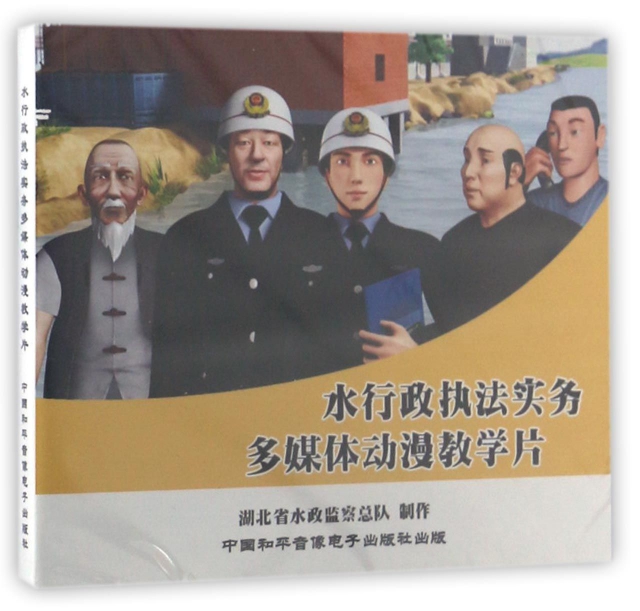 DVD水行政執法實務多媒體動漫教學片