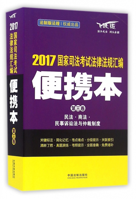 2017國家司法考試法律法規彙編(便攜本第3卷飛躍版)
