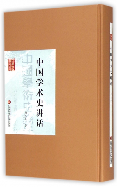 中國學術史講話(精)/民國首版學術經典