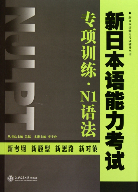 新日本語能力考試專項訓練N1語法/新日本語能力考試輔導叢書