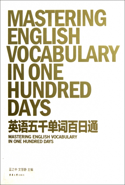 英語五千單詞百日通