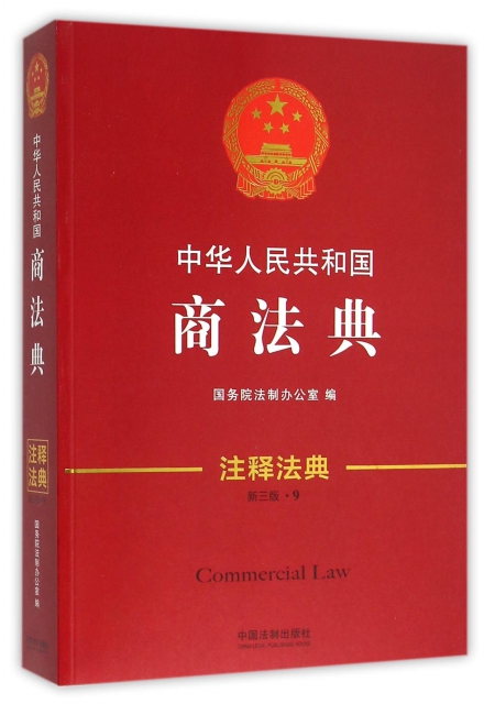 中華人民共和國商法典(新3版)/注釋法典