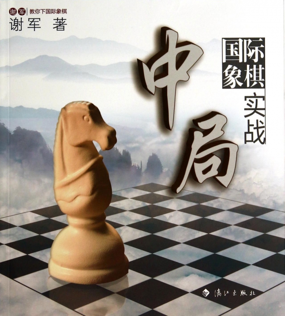 國際像棋中局實戰