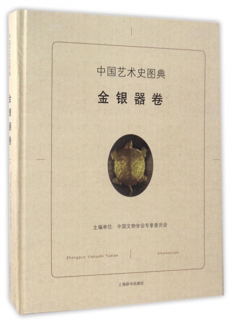 中國藝術史圖典(金銀器卷)(精)