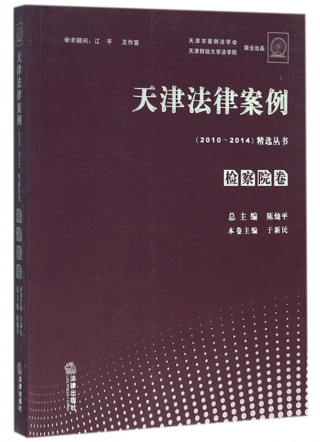 天津法律案例<2010-2014>精選叢書(檢察院卷)