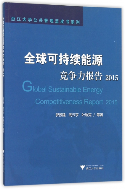 全球可持續能源競爭力報告(2015)/浙江大學公共管理藍皮書繫列