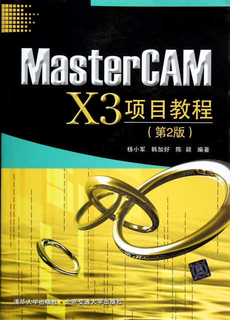 MasterCAM X3項目教程(第2版)