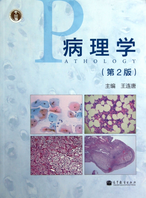 病理學(第2版十二五普通高等教育本科國家級規劃教材)