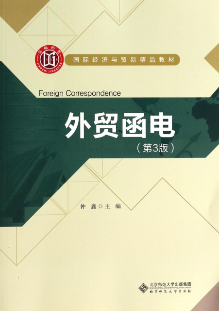 外貿函電(第3版國際經濟與貿易精品教材)