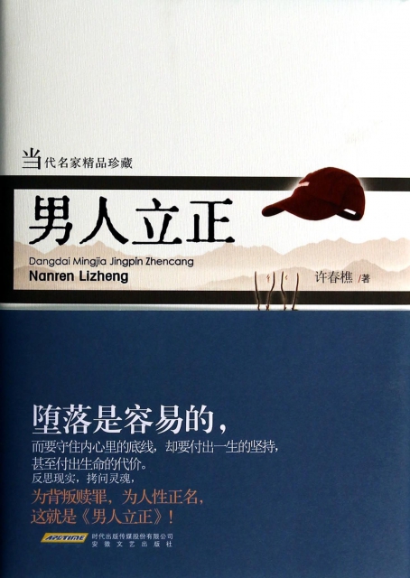 男人立正(当代名家精品珍藏)(精) ￥24.00 市场价:￥32.00现货
