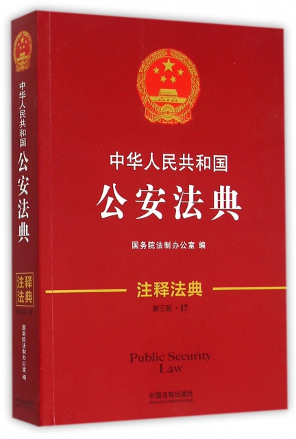 中華人民共和國公安法典(新3版)/注釋法典