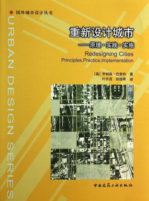 重新設計城市--原理實踐實施/國外城市設計叢書