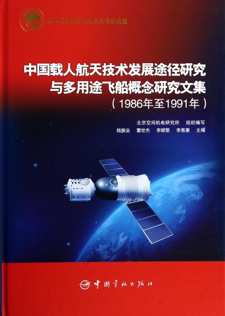 中國載人航天技術發展途徑研究與多用途飛船概念研究文集(1986年至1991年)(精)