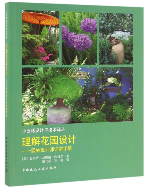 理解花園設計--園林設計師詳解手冊/小園林設計與技術譯叢