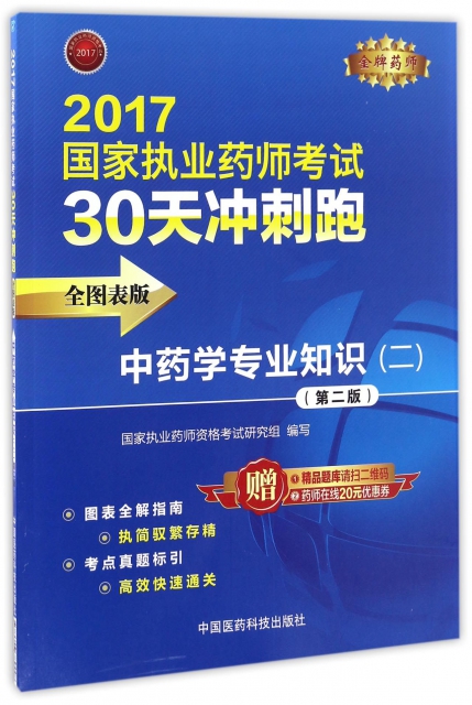 中藥學專業知識(2全圖表版第2版)/2017國家執業藥師考試30天衝刺跑