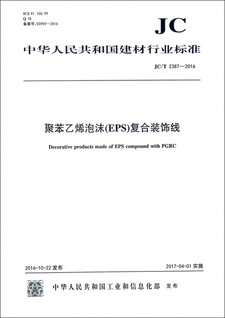 聚苯乙烯泡沫<EPS>復合裝飾線(JCT2387-2016)/中華人民共和國建材行業標準