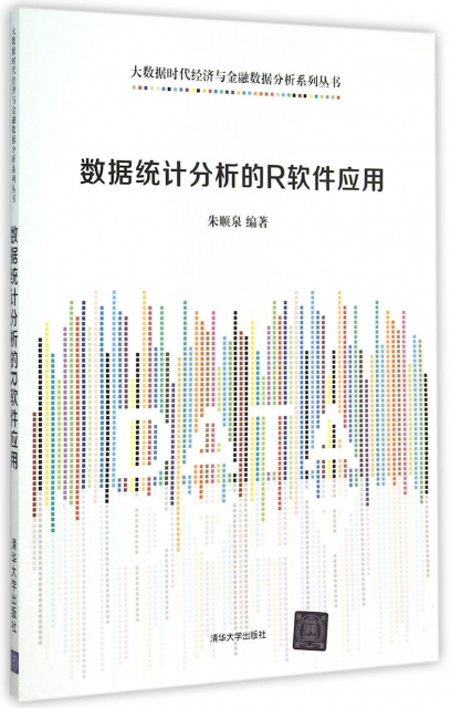 數據統計分析的R軟件應用/大數據時代經濟與金融數據分析繫列叢書