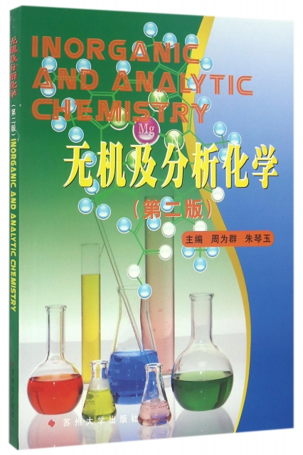 無機及分析化學(第2版)