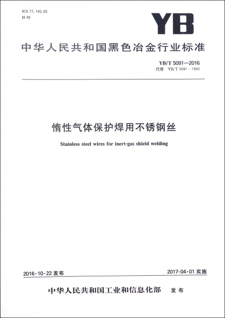 惰性氣體保護焊用不鏽鋼絲(YBT5091-2016代替YBT5091-1993)/中華人民共和國黑色冶金行業標準