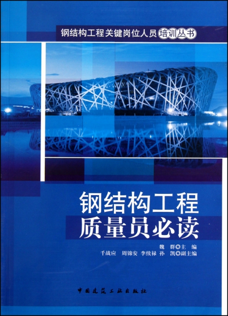 鋼結構工程質量員必讀/鋼結構工程關鍵崗位人員培訓叢書