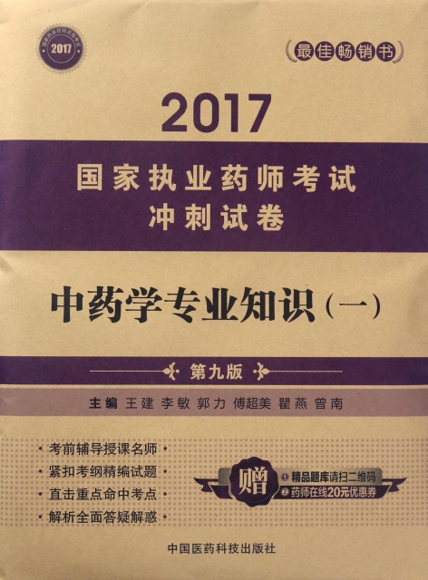 中藥學專業知識(1第9版)/2017國家執業藥師考試衝刺試卷