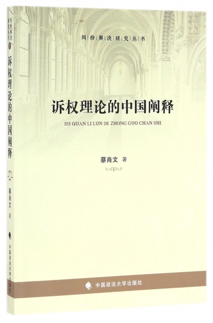 訴權理論的中國闡釋/糾紛解決研究叢書