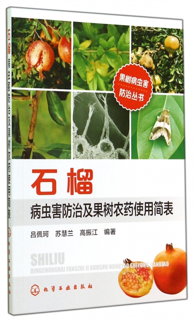 石榴病蟲害防治及果樹農藥使用簡表/果樹病蟲害防治叢書