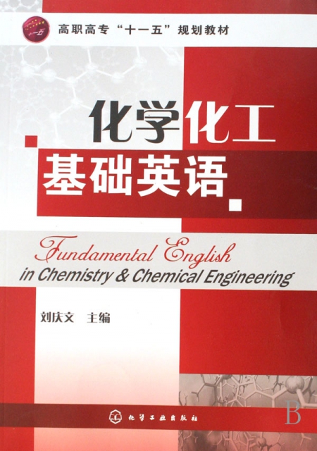 化學化工基礎英語(高職高專十一五規劃教材)