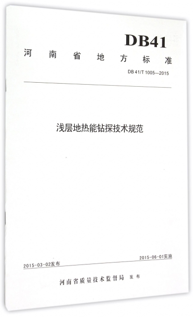 淺層地熱能鑽探技術規範(DB41T1005-2015)/河南省地方標準