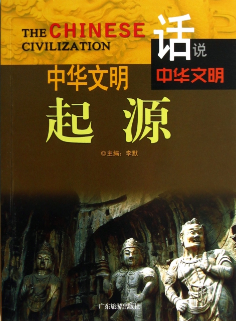 中華文明起源/話說中華文明