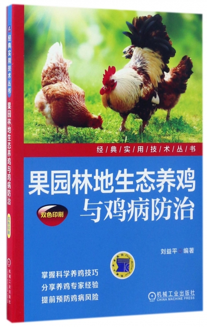果園林地生態養雞與雞病防治(雙色印刷)/經典實用技術叢書