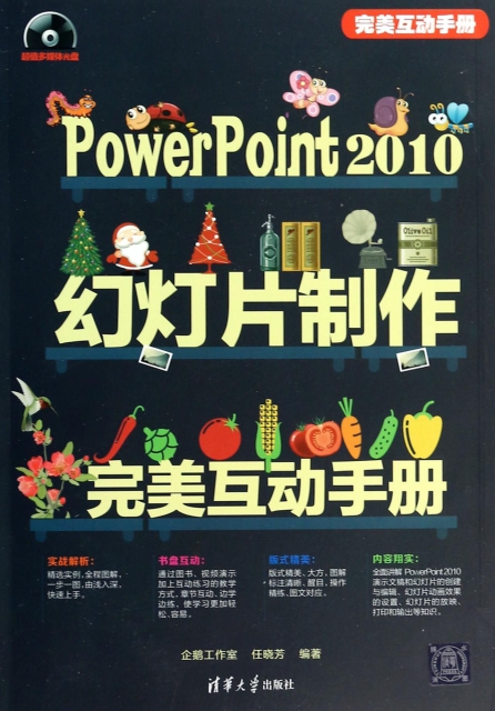 PowerPoint2010幻燈片制作完美互動手冊(附光盤)