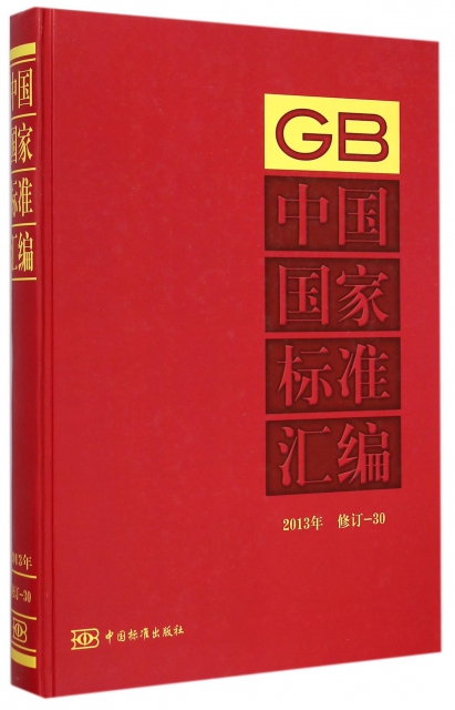 中國國家標準彙編(2013年修訂30)(精)