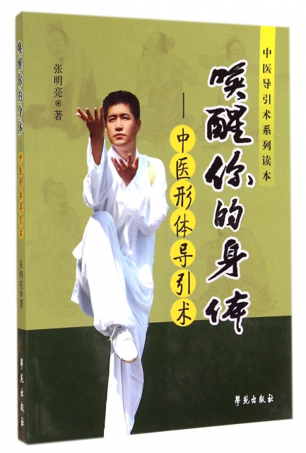 喚醒你的身體--中醫形體導引術(中醫導引術系列讀本) ￥36.