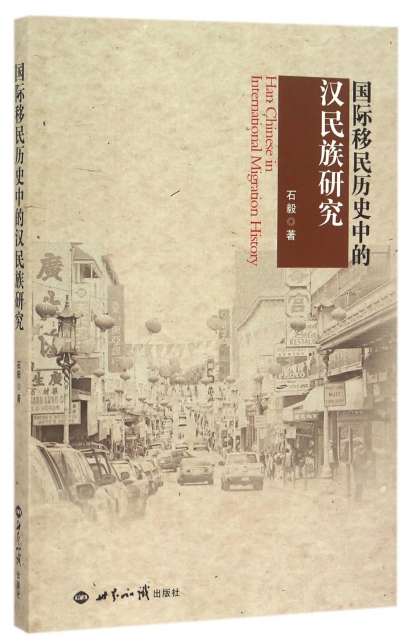 國際移民歷史中的漢民族研究