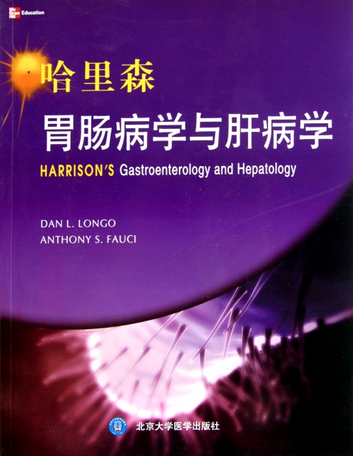 哈裡森胃腸病學與肝病學