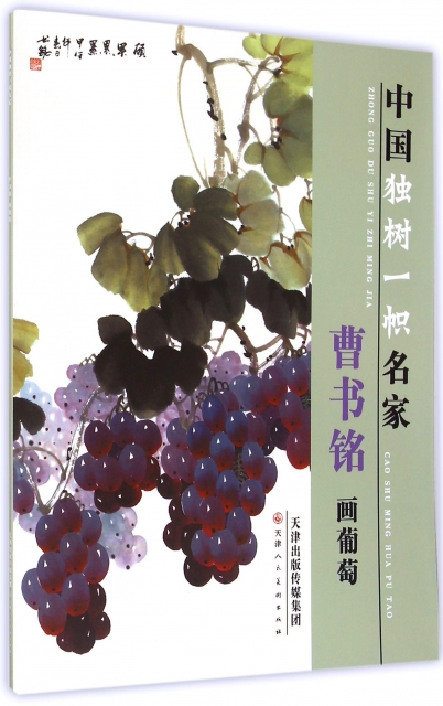 曹书铭画葡萄/中国独树一帜名家$27.00 市场价$36.00现货