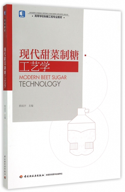 現代甜菜制糖工藝學(高等學校制糖工程專業教材)