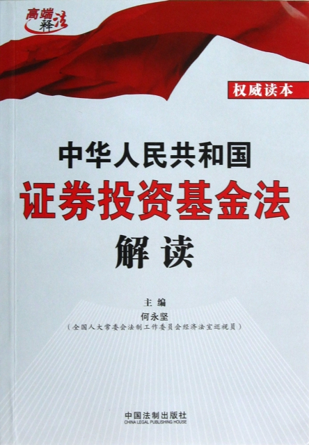 中華人民共和國證券投資基金法解讀/高端釋法