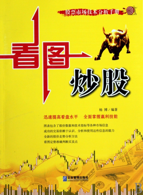 看圖炒股(股票市場技術分析手冊)