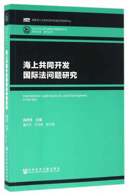 海上共同開發國際法問題研究/武漢大學邊界與海洋問題研究叢書/海洋文庫