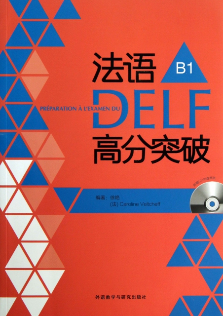 法語DELF高分突破(附光盤B1)