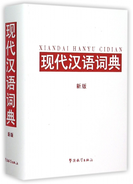 現代漢語詞典(新版)