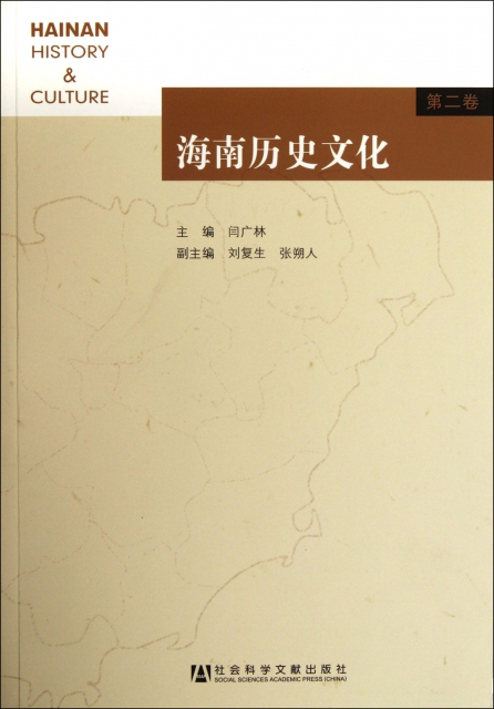 海南歷史文化(第2卷