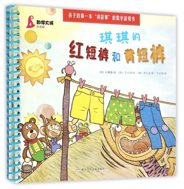 琪琪的紅短褲和黃短褲(數學大將分類篇)/孩子的第一本講故事的數學遊戲書