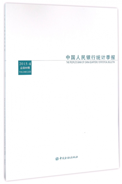 中國人民銀行統計季報(2015-4總第80期)
