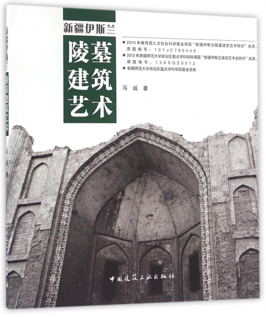 新疆伊斯蘭陵墓建築藝